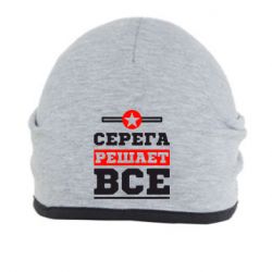 Шапка Серега решает все - PrintSalon
