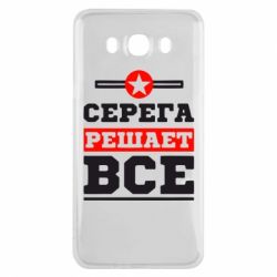 Чехол для Samsung J7 2016 Серега решает все - PrintSalon