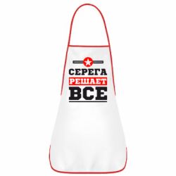Фартук Серега решает все - PrintSalon