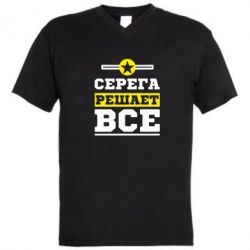 Мужская футболка  с V-образным вырезом Серега решает все - PrintSalon