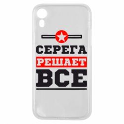 Чехол для iPhone XR Серега решает все - PrintSalon