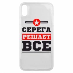 Чехол для iPhone Xs Max Серега решает все - PrintSalon