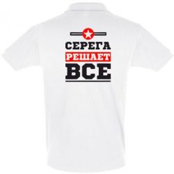 Мужское поло Серега решает все - PrintSalon