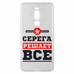 Чехол для Meizu Note 8 Серега решает все - PrintSalon