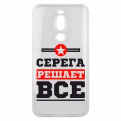 Чехол для Meizu X8 Серега решает все - PrintSalon