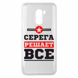 Чехол для Xiaomi Pocophone F1 Серега решает все - PrintSalon