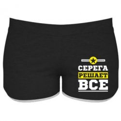 Женские шорты Серега решает все - PrintSalon