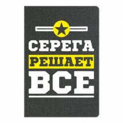 Блокнот с принто Серега решает все - PrintSalon