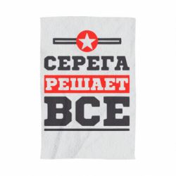 Полотенце с принтом Серега решает все - PrintSalon