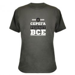 Камуфляжная футболка Серега решает все - PrintSalon