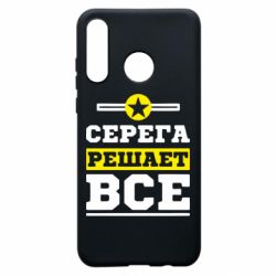 Чехол для Huawei P30 Lite Серега решает все - PrintSalon