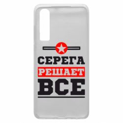 Чехол для Huawei P30 Серега решает все - PrintSalon