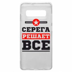 Чехол для Samsung S10+ Серега решает все - PrintSalon