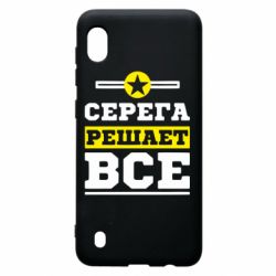 Чехол для Samsung A10 Серега решает все - PrintSalon