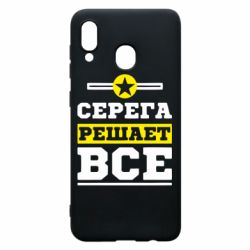 Чехол для Samsung A20 Серега решает все - PrintSalon