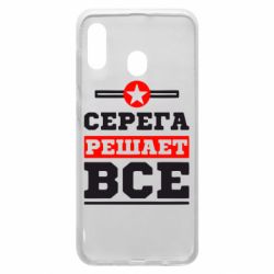 Чехол для Samsung A30 Серега решает все - PrintSalon