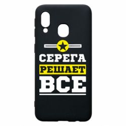 Чехол для Samsung A40 Серега решает все - PrintSalon