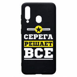 Чехол для Samsung A60 Серега решает все - PrintSalon