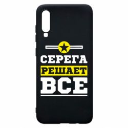 Чехол для Samsung A70 Серега решает все - PrintSalon