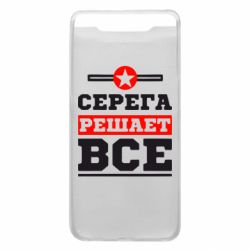 Чехол для Samsung A80 Серега решает все - PrintSalon