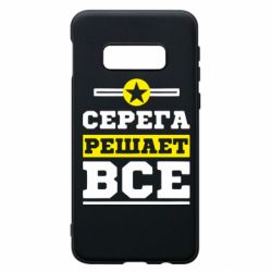 Чехол для Samsung S10e Серега решает все - PrintSalon