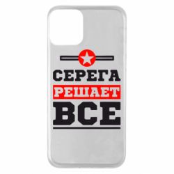 Чехол для iPhone 11 Серега решает все - PrintSalon