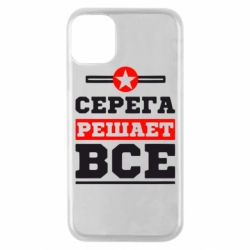 Чехол для iPhone 11 Pro Серега решает все - PrintSalon