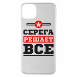 Чехол для iPhone 11 Pro Max Серега решает все - PrintSalon