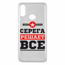 Чехол для Samsung A10s Серега решает все - PrintSalon