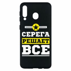 Чехол для Samsung M30 Серега решает все - PrintSalon