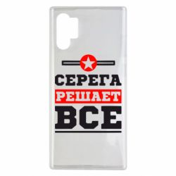 Чехол для Samsung Note 10 Plus Серега решает все - PrintSalon