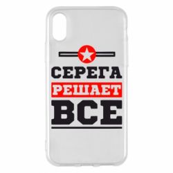 Чехол для iPhone X/Xs Серега решает все - PrintSalon