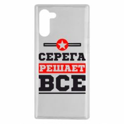 Чехол для Samsung Note 10 Серега решает все - PrintSalon