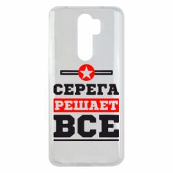 Чехол для Xiaomi Redmi Note 8 Pro Серега решает все - PrintSalon