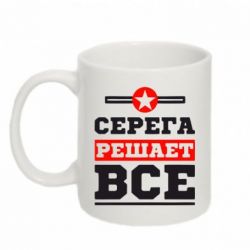 Чашка 320ml Серега решает все