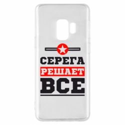 Чехол для Samsung S9 Серега решает все - PrintSalon