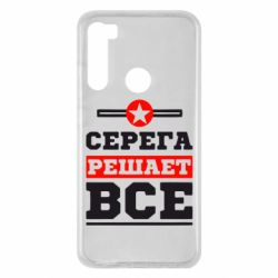 Чехол для Xiaomi Redmi Note 8 Серега решает все - PrintSalon