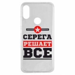 Чехол для Xiaomi Redmi Note 7 Серега решает все - PrintSalon