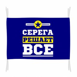 Флаг Серега решает все - PrintSalon