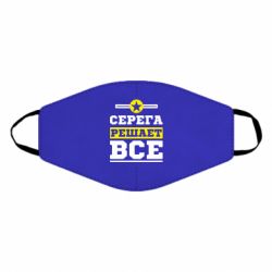 Маска многоразовая Серега решает все - PrintSalon