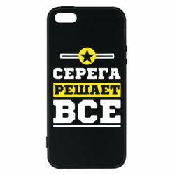 Чехол для iPhone5/5S/SE Серега решает все - PrintSalon