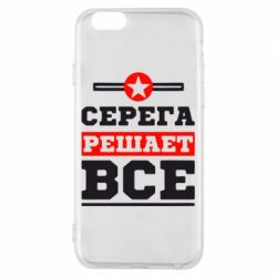 Чехол для iPhone 6/6S Серега решает все - PrintSalon