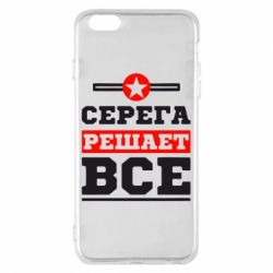 Чехол для iPhone 6 Plus/6S Plus Серега решает все - PrintSalon