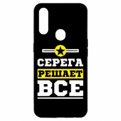 Чехол для Oppo A31 Серега решает все - PrintSalon