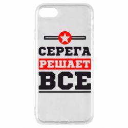 Чехол для iPhone SE 2020 Серега решает все - PrintSalon