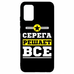 Чехол для Samsung A02s/M02s Серега решает все - PrintSalon