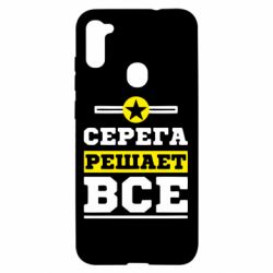 Чехол для Samsung A11/M11 Серега решает все - PrintSalon