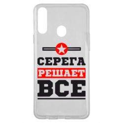 Чехол для Samsung A20s Серега решает все - PrintSalon