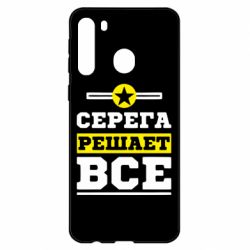 Чехол для Samsung A21 Серега решает все - PrintSalon