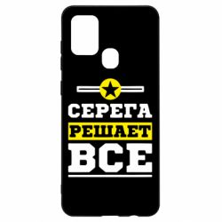 Чехол для Samsung A21s Серега решает все - PrintSalon